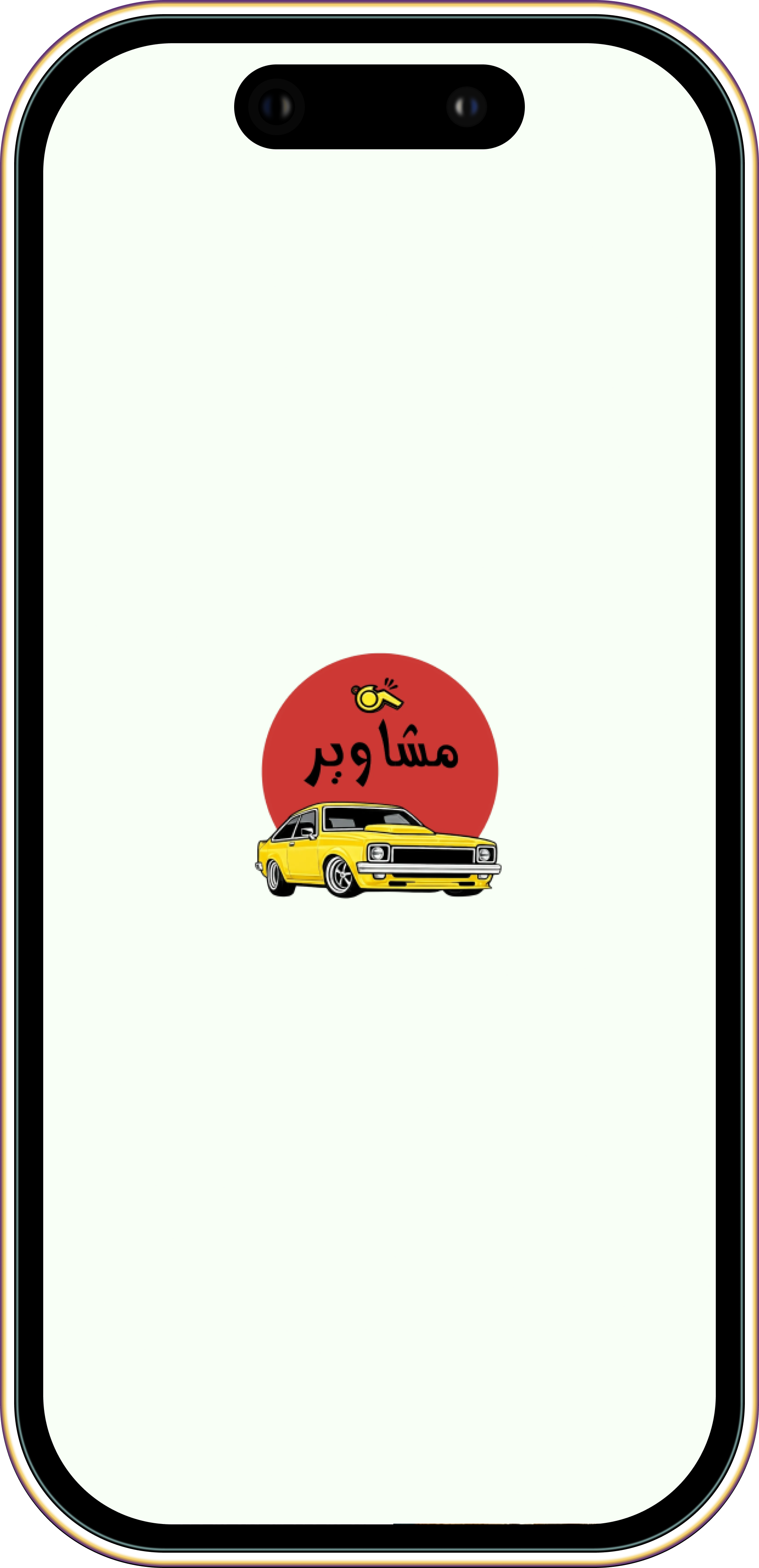 مشاوير